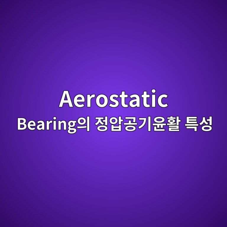 aerostatic bearingec9d98 eca095ec9595eab3b5eab8b0ec9ca4ed999c ed8ab9ec84b1 1789264487