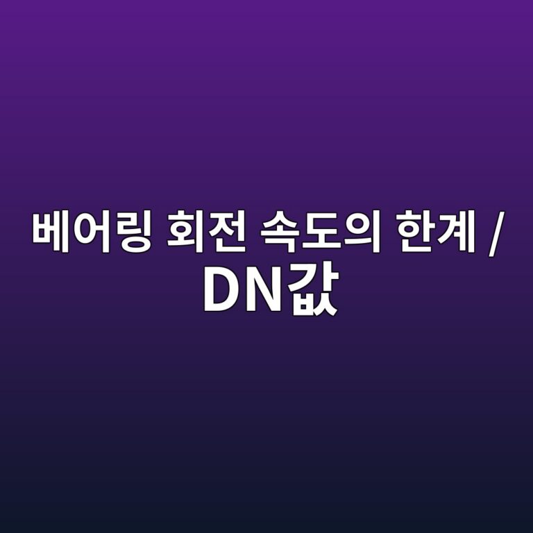 Bearing DN값과 열발생량의 관계 3 ebb2a0ec96b4eba781 ed9a8ceca084 ec868deb8f84ec9d98 ed959ceab384 dneab092 1788564522
