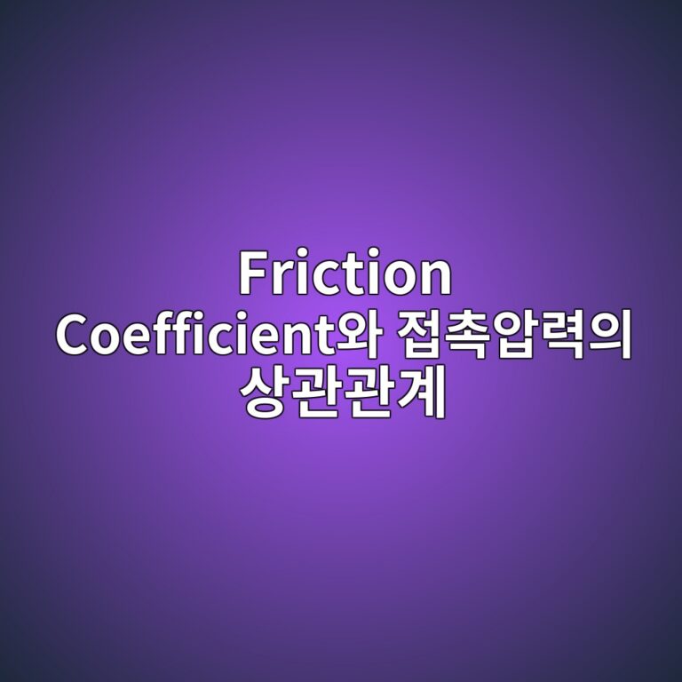 Friction Coefficient와 접촉압력의 상관관계 6 friction coefficientec9980 eca091ecb489ec9595eba0a5ec9d98 ec8381eab480eab480eab384 1788348742