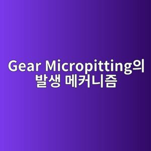gear micropittingec9d98 ebb09cec839d eba994ecbba4eb8b88eca698 1790236321
