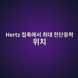 hertz eca091ecb489ec9790ec849c ecb59ceb8c80 eca084eb8ba8ec9d91eba0a5 ec9c84ecb998 1789389190