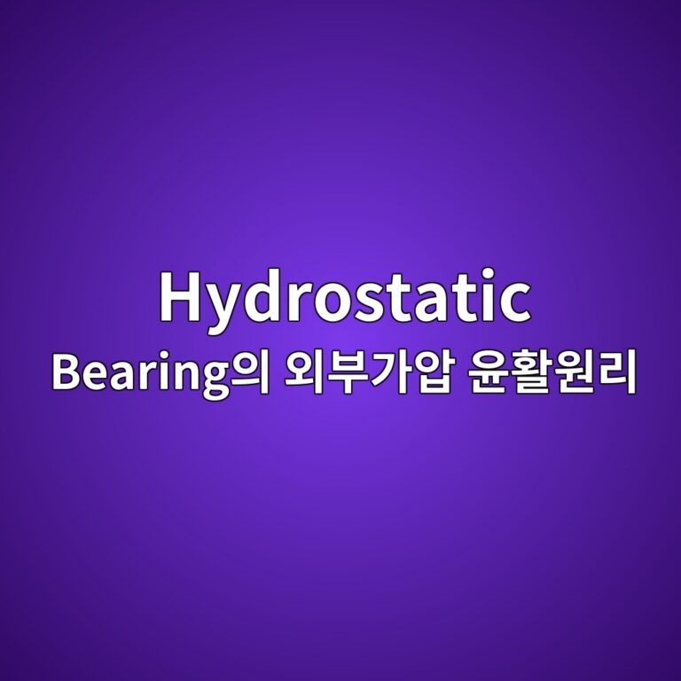 hydrostatic bearingec9d98 ec99b8ebb680eab080ec9595 ec9ca4ed999cec9b90eba6ac 1789052590