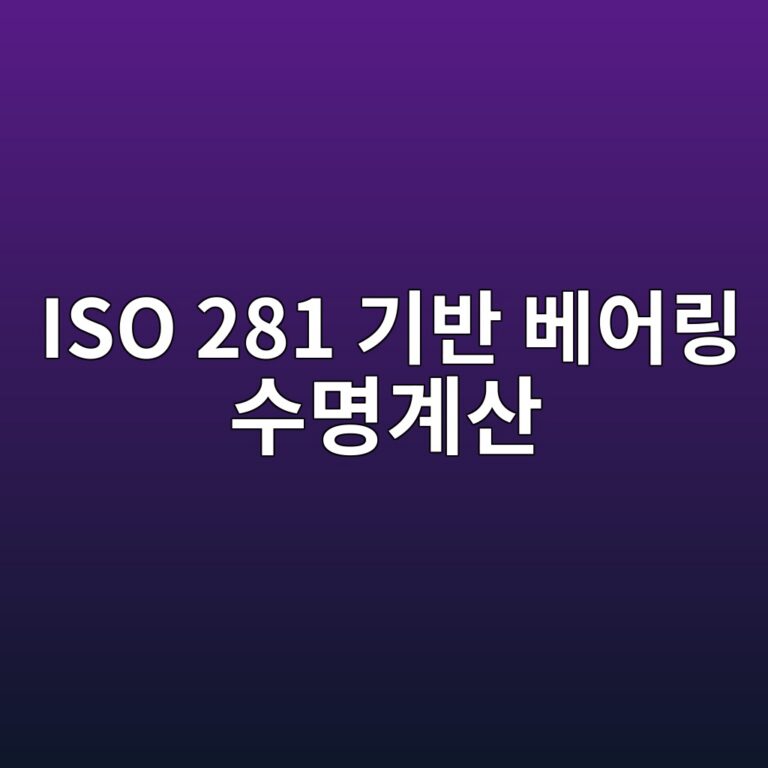 iso 281 eab8b0ebb098 ebb2a0ec96b4eba781 ec8898ebaa85eab384ec82b0 1789388862