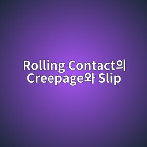 Rolling Contact의 Creepage와 Slip 3 rolling contactec9d98 creepageec9980 slip 1789389474