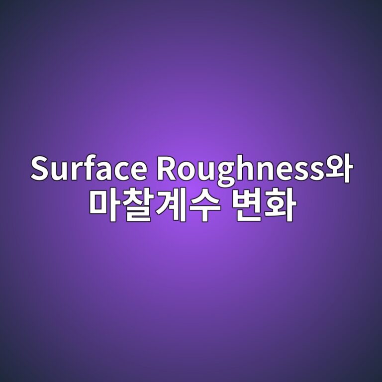 Surface Roughness와 마찰계수 변화 5 surface roughnessec9980 eba788ecb0b0eab384ec8898 ebb380ed9994 1788389004